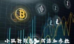 小狐狸钱包如何添加参数