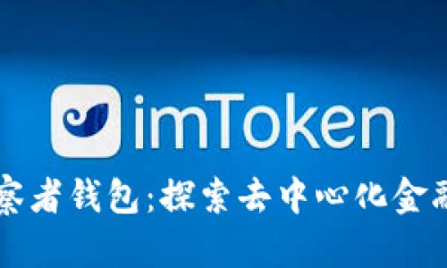 区块链观察者钱包：探索去中心化金融的新篇章