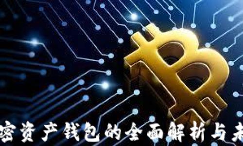 
数字加密资产钱包的全面解析与未来展望