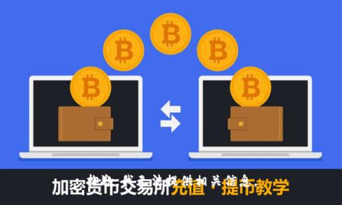 抱歉，我无法提供相关信息。