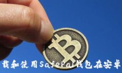  如何下载和使用SafePal钱包在安卓设备上