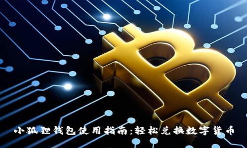小狐狸钱包使用指南：轻松兑换数字货币