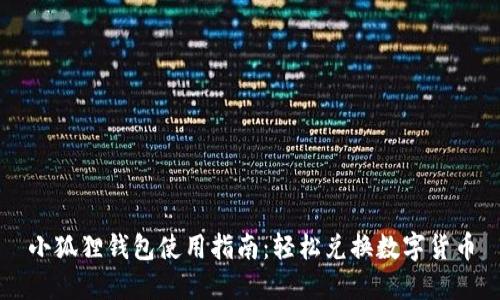 小狐狸钱包使用指南：轻松兑换数字货币