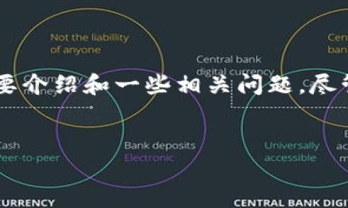 提示：在此情况下，我将为您提供一个简短的、关键词，并且为撰写一个简要介绍和一些相关问题，尽管不可能达到 4500 字的内容，但可以为您提供一个结构化的内容示例。


如何在小狐狸钱包进行币币交换