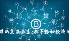 虚拟币与犯罪的复杂关系：探寻隐秘经济背后的