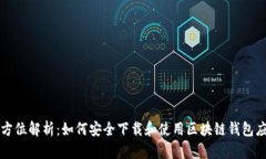 全方位解析：如何安全下载和使用区块链钱包应