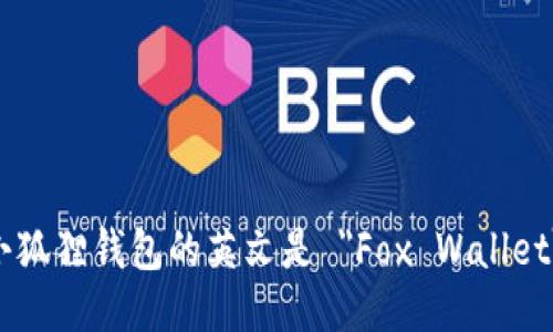 小狐狸钱包的英文是 