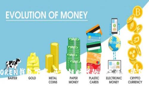 MTOKEN钱包下载：区块链时代的数字资产管理利器