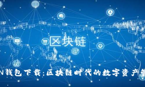 MTOKEN钱包下载：区块链时代的数字资产管理利器