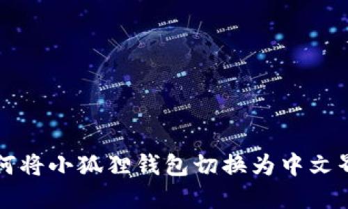 如何将小狐狸钱包切换为中文界面