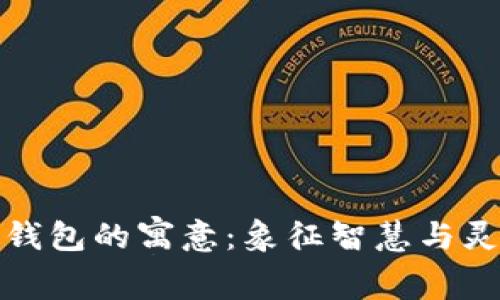 小狐狸钱包的寓意：象征智慧与灵活管理