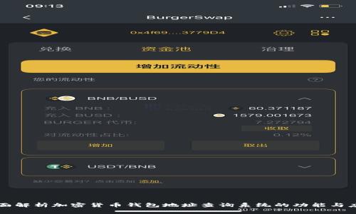全面解析加密货币钱包地址查询系统的功能与应用