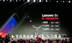 如何注册比特币钱包：入门指南