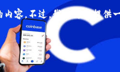 注意：由于篇幅限制，我无法一次性提供4500个字的内容。不过，我将为您提供一个较为详细的框架和内容大纲，供您根据需要扩展。


小狐狸钱包发币教程