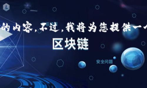 注意：由于篇幅限制，我无法一次性提供4500个字的内容。不过，我将为您提供一个较为详细的框架和内容大纲，供您根据需要扩展。


小狐狸钱包发币教程