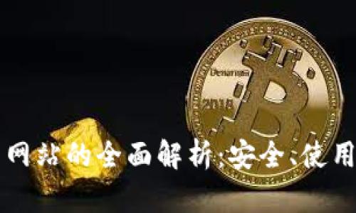 以太坊钱包网站的全面解析：安全、使用与未来发展