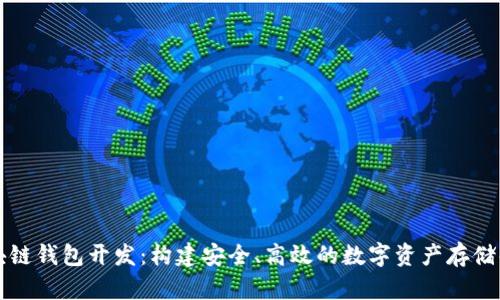 知名区块链钱包开发：构建安全、高效的数字资产存储解决方案