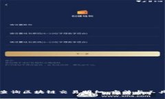 如何查询区块链交易明细：方法与工具解析