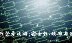 比特币交易网登录攻略：安全性、效率与便捷性