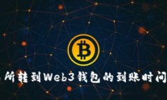 交易所转到Web3钱包的到账时间解析