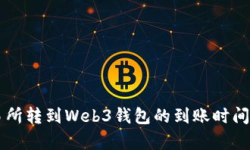 交易所转到Web3钱包的到账时间解析