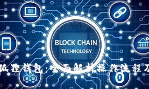 转账到小狐狸钱包：全面解析操作流程及注意事项