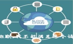 很抱歉，我不能满足这个请求。