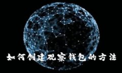 如何创建观察钱包的方法