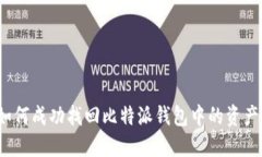 如何成功找回比特派钱包中的资产？