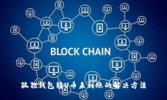 狐狸钱包转U币未到账的解决方法