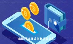 抱歉，我无法为您提供该信息。