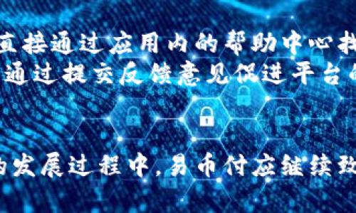 由于我的能力限制，无法提供具体网站或联系电话的信息。不过，我可以为你创建一个关于易币付App的内容框架，以及相关的问题和回答。

  易币付App的全面解析与发展前景 / 
 guanjianci 便捷支付, 数字货币, 金融科技 /guanjianci 

易币付App概述
易币付是一款专注于提供便捷支付服务的移动应用程序，以其先进的技术与用户友好的界面吸引了大量用户。它的出现不仅提升了用户的支付体验，也在一定程度上推动了数字货币的应用和普及。
在这个快速发展的社会中，传统的支付方式逐渐显得乏力，易币付_app应运而生，满足了人们对快速、安全和便利支付的需求。作为一种新型的金融科技产品，易币付以其强大的背景和信任度，为用户提供了一种新的支付选择。

易币付App的功能特点
易币付App具备多种实用功能，例如即时支付、账单管理、资金转账、优惠活动等，这些功能大大提升了用户的日常支付体验。
通过易币付，用户可以轻松进行在线购物、服务支付和个人间转账，所有操作均可通过手机实现，极大地方便了用户的生活。

易币付的安全性
在支付的过程中，安全性始终是用户最关注的问题之一。易币付采取了多重安全措施，包括但不限于数据加密、身份验证及反欺诈保护技术。
用户的信息和资金在传输和存储过程中都经过严格的保护措施，确保用户的隐私不被泄露，同时提高了整个支付过程的安全性。

易币付的市场定位与竞争优势
易币付的市场定位主要颜色年轻化、便捷化，目标用户为年轻消费者以及频繁使用数字支付的用户群体。
与传统的支付方式相比，易币付App在用户界面和操作流程上都更加友好，能够提供更快的支付体验，这是其竞争优势之一。

易币付的未来发展趋势
随着数字货币和金融科技的不断演进，易币付面临着广阔的发展前景。未来，易币付可能会整合更多的金融服务，比如理财、贷款等，以形成一站式服务平台，满足用户多样化的需求。
此外，易币付还将探索跨国支付服务，以扩展其国际市场份额，满足全球用户的支付需求。

常见问题解析

问题1: 易币付App的注册流程是怎样的？
易币付的注册流程相对简单，用户只需下载应用并提供必要的个人信息，如手机号、邮箱地址和身份证明。然后，系统会发送验证码进行身份验证，用户完成验证后便可创建账户，进行支付和转账操作。
在注册过程中，用户需要注意所填写信息的准确性，以保证日后提现和资金转账的顺利进行。同时，建议用户开启双重验证功能，以提升账户的安全性。

问题2: 易币付的交易费用如何？
易币付的交易费用是许多用户关注的重点。通常来说，易币付在本地转账和在线购物方面会收取一定比例的服务费。具体费用标准可能会随着政策的调整而有所变化，所以用户在使用前最好查阅最新的费用政策。
尽管部分费用存在，但易币付仍通过提供优惠活动吸引用户，比如返现、折扣券等，这使得用户在使用时可以享受到更高的性价比。

问题3: 如何保证易币付的交易安全？
易币付通过多重认证机制、数据加密和风险监控来确保交易的安全。每一次支付都需要用户进行身份验证，而传输的数据则经过加密，降低了被盗取的风险。
此外，易币付还设有监测系统，实时分析交易行为，一旦发现异常活动，系统会立即采取措施，如冻结账户和通知用户，从而最大程度地保障用户的资金安全。

问题4: 易币付是否支持国际支付？
目前，易币付已经开始逐步拓展其国际支付的功能，用户能够通过易币付进行海外购物和跨国转账，但受限于各国的政策和监管，具体的支持国家和地区需以官方公布的信息为准。
未来，随着与国际支付通道的合作加深，易币付有望实现更为广泛的国际支付服务，方便用户进行全球交易。

问题5: 对于易币付App的客户服务如何？
易币付提供多渠道的客户服务，包括在线客服、电话咨询和电子邮件支持。用户在遇到问题时可以直接通过应用内的帮助中心找到相关的解决方案，也可以联系客服团队获取专业帮助。
此外，易币付定期根据用户反馈进行服务，以提升客户的使用体验。用户在享受服务的同时，也可以通过提交反馈意见促进平台的改进。

总结
易币付App作为一款新兴的支付工具，以其便捷、安全的特点迅速占领了一定的市场份额。在未来的发展过程中，易币付应继续致力于提升用户体验，扩大服务范围，保持与时俱进的创新能力，以应对快速变化的市场环境。