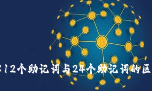 深入理解12个助记词与24个助记词的区别与应用