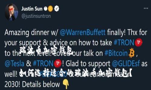 瑞波币加密钱包

如何选择适合的瑞波币加密钱包？