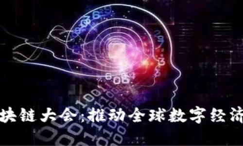 全球区块链大会：推动全球数字经济的未来