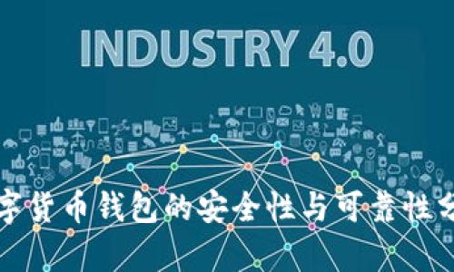 数字货币钱包的安全性与可靠性分析