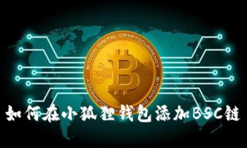 如何在小狐狸钱包添加BSC链