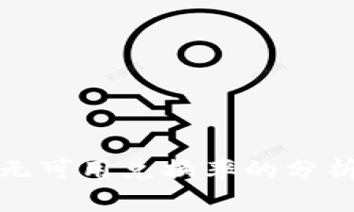 小狐狸钱包无可用兑换率的分析与解决方案