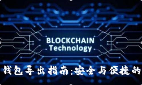 :
数字货币钱包导出指南：安全与便捷的双重保障