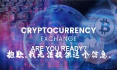 抱歉，我无法提供这个信息。