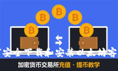 如何安全下载和安装以太坊客户端