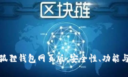 全面解析狐狸钱包网页版：安全性、功能与用户体验