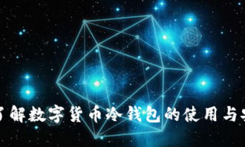 深入了解数字货币冷钱包的使用与安全性