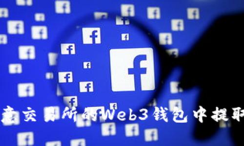 如何在欧意交易所的Web3钱包中提取数字货币