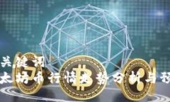 与关键词  以太坊币行情走势分析与预测