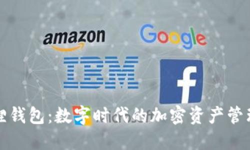 小狐狸钱包：数字时代的加密资产管理伴侣