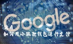 优质如何用小狐狸钱包进行支付