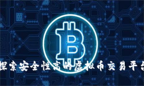 探索安全性高的虚拟币交易平台