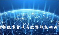破解数字货币与数字钱包的关系