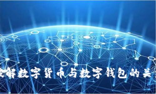 破解数字货币与数字钱包的关系